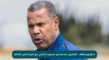 4 هزائم فقط.. تفاصيل صادمة عن مسيرة الشابي مع الرجاء قبل الإقالة